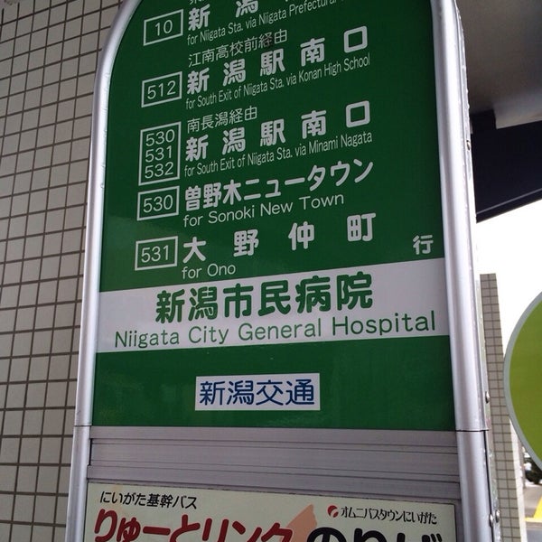 Photos At 新潟市民病院 バス停留所 新潟市 新潟県