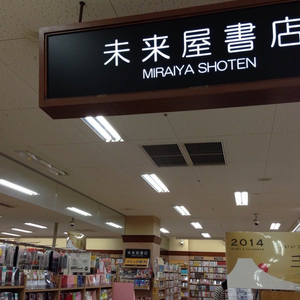 未来屋書店 三田ウッディタウン店 三田市 兵庫県 未来屋書店 三田ウッディタウン店 三田市 兵庫県