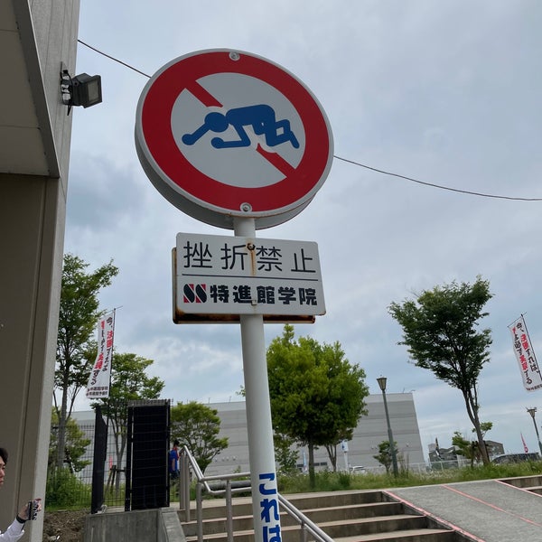 挫折禁止標識 けやき台1 1