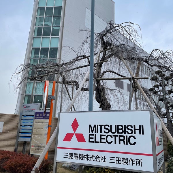 次での写真 三菱電機株式会社 三田製作所 Mitsubishi Electric Sanda Works 三田市の工場