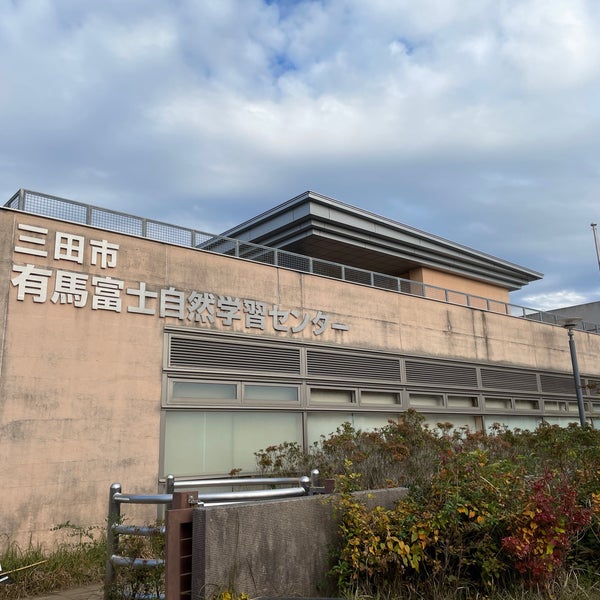 三田市立有馬富士自然学習センター Park In 三田市