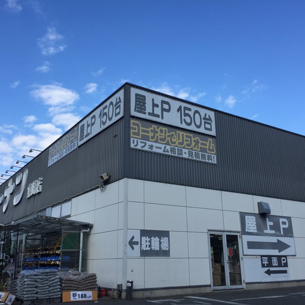 Fotos En コーナン 魚崎店 Ferreteria En 神戸市東灘区