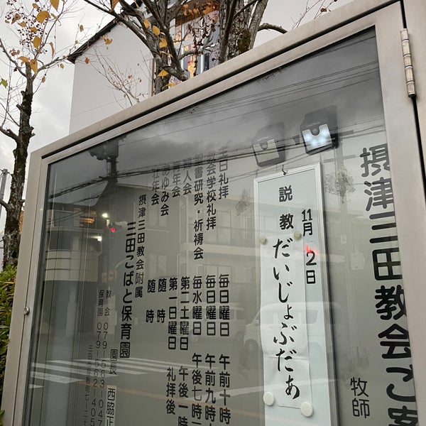 日本キリスト教団 摂津三田教会 6人の訪問者