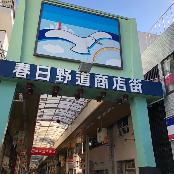 Fotos Em 春日野道商店街 Shopping Center Em 中央区 Fotos Em 春日野道商店街 Shopping Center Em 中央区