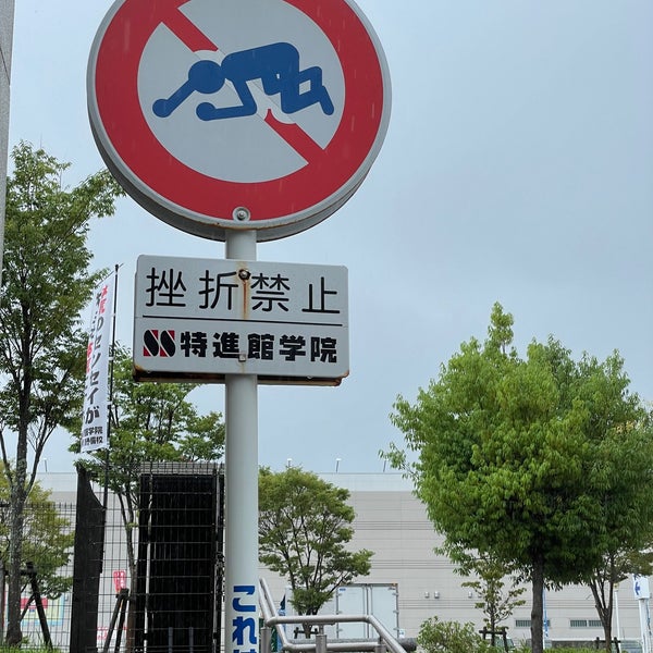挫折禁止標識 けやき台1 1