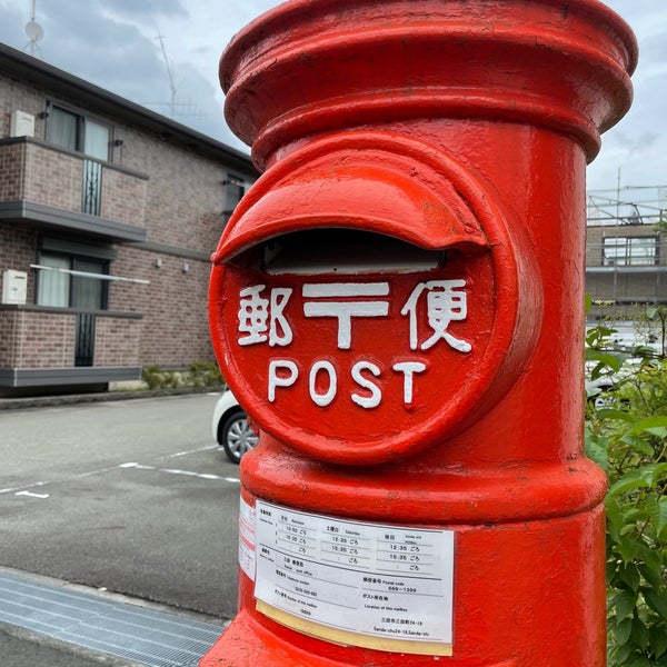 Fotos Em 郵便ポスト三田町24 19 郵便差出箱1号丸型 Arte De Rua Em 三田市
