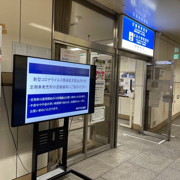 Photos At 阪急 神戸三宮駅 定期券うりば 中央区 0 Tips
