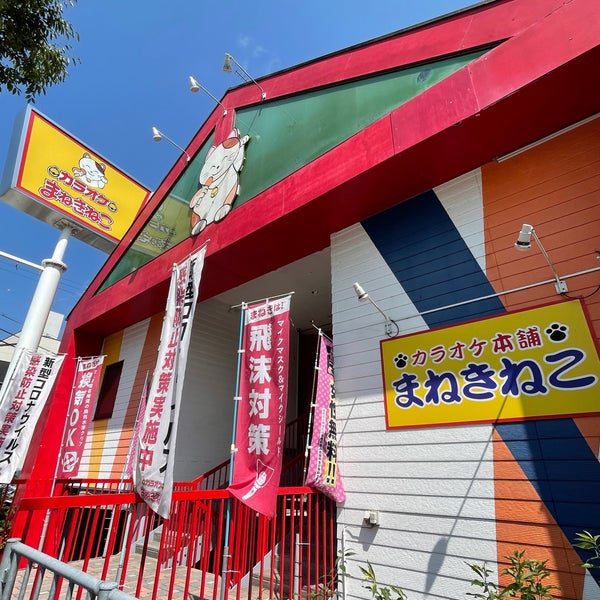 まねきねこ 三田店 南が丘1 4 6