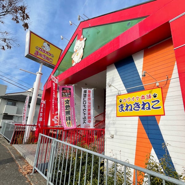 まねきねこ 三田店 南が丘1 4 6