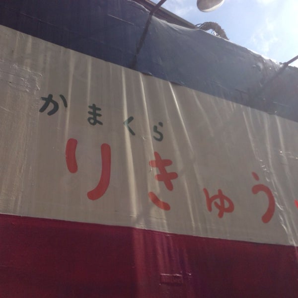 Photos At かまくらのごはん屋さん 利休 鎌倉 小町2 10 1