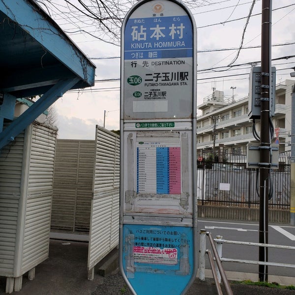 砧本村バス停 世田谷区 東京都 砧本村バス停 世田谷区 東京都