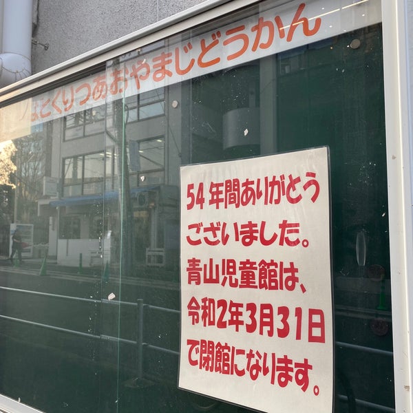 青山児童館 Now Closed 千駄ヶ谷 0 Tips 青山児童館 Now Closed 千駄ヶ谷 0 Tips