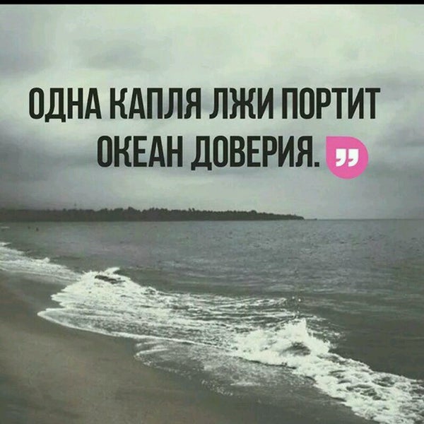 Одна капля лжи портит океан доверия картинки