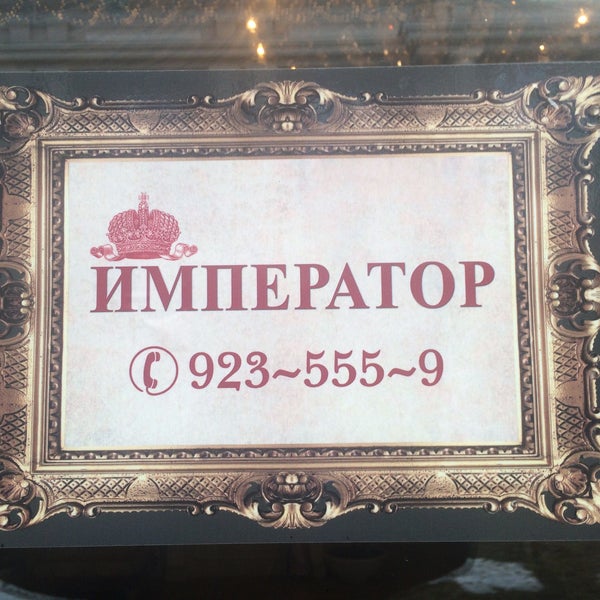 Император ресторан омск