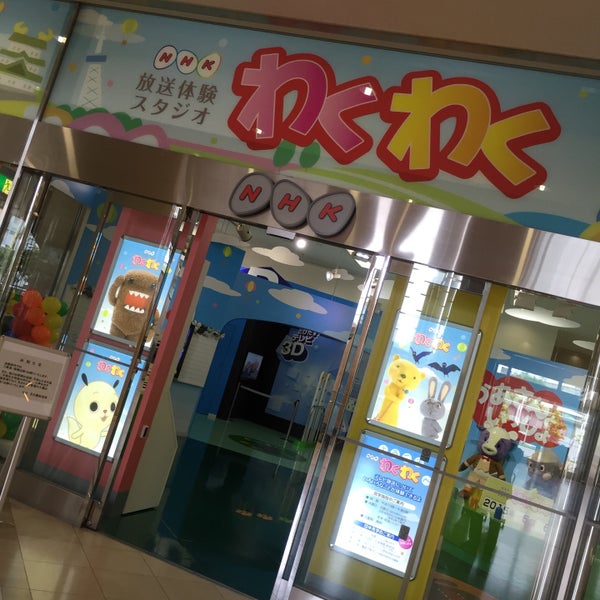 Photos At Nhk放送体験スタジオ わくわく Theme Park In 冨士区