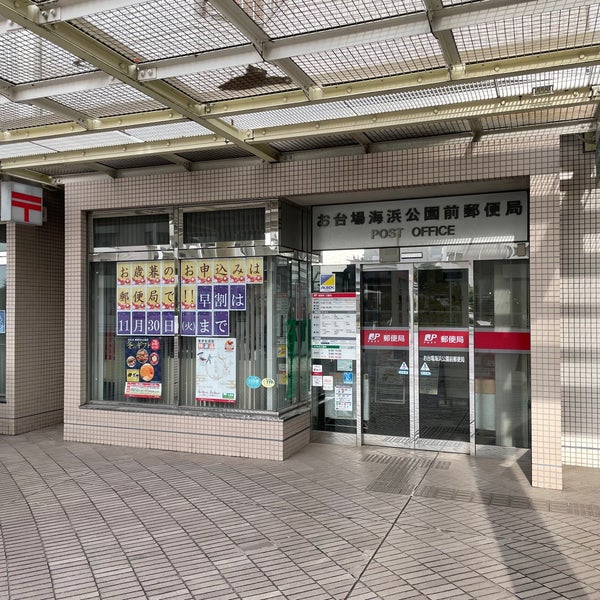 Photos At お台場海浜公園前郵便局 Post Office In 港区