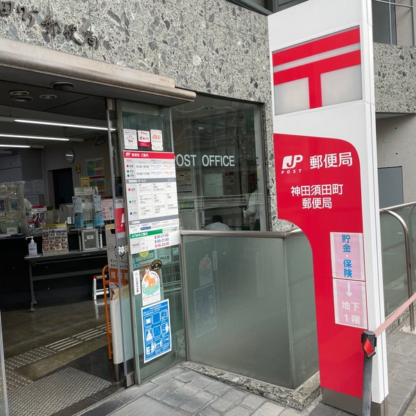 Photos At 神田須田町郵便局 千代田区 東京都