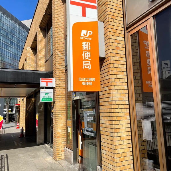 Photos At 仙台広瀬通郵便局 青葉区本町2 3 10