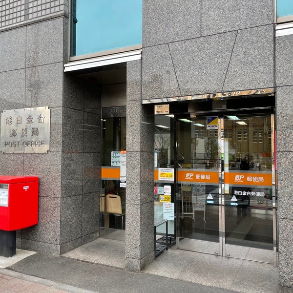 港白金台郵便局 Post Office In 広尾 港白金台郵便局 Post Office In 広尾