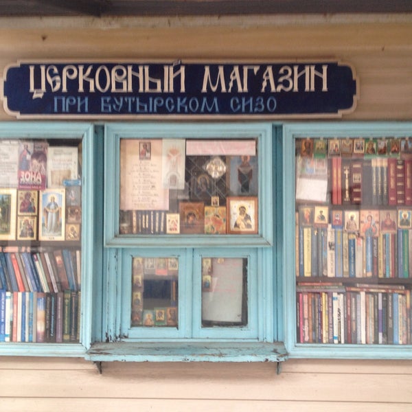 Москва Сизо 2 Бутырка Магазин — Интернет Магазин