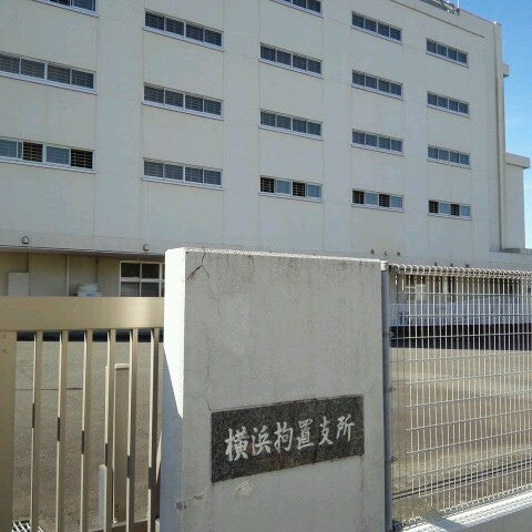 Photos At 横浜拘置支所 港南区 横浜市 神奈川県