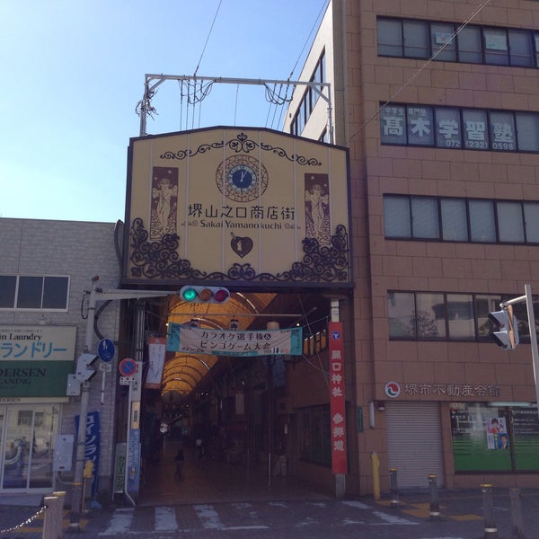 堺山之口商店街 Shopping Center Em 堺市