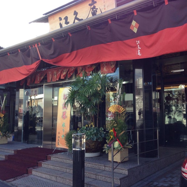 江久庵 Wagashi Place