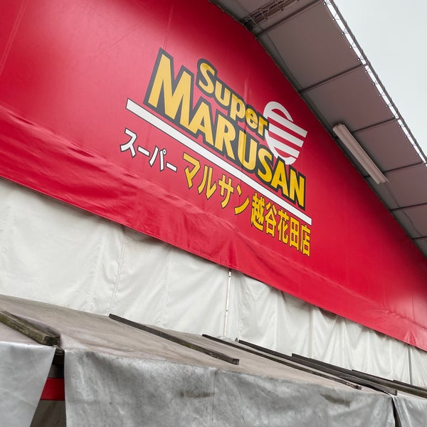 Photos At スーパーマルサン 越谷花田店 花田3 7 1