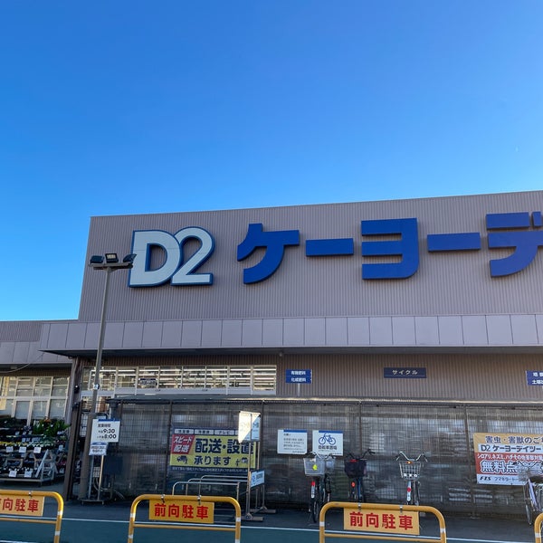 ケーヨーデイツー 南越谷店 2 Tips From 2 Visitors