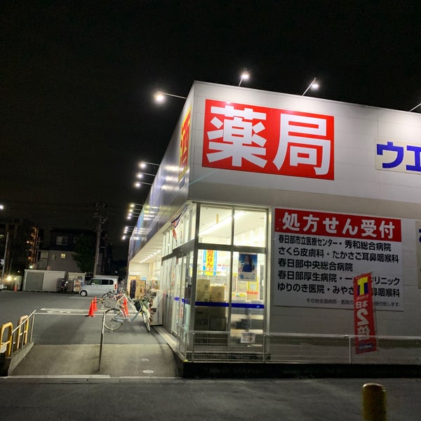 ウエルシア春日部谷原店 Drugstore ウエルシア春日部谷原店 Drugstore