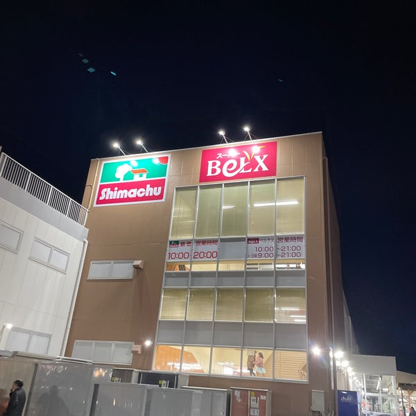 島忠 春日部本店 西八木崎2 8 1 Da Fotograflar