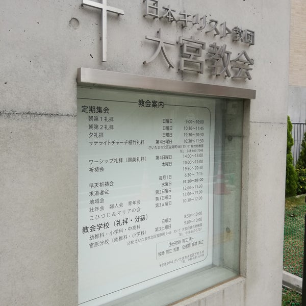 日本基督教団 大宮教会 大宮区 さいたま市 埼玉県