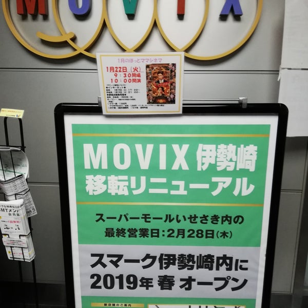 Fotos En Movix伊勢崎 Ahora Cerrado Multicine En 伊勢崎市