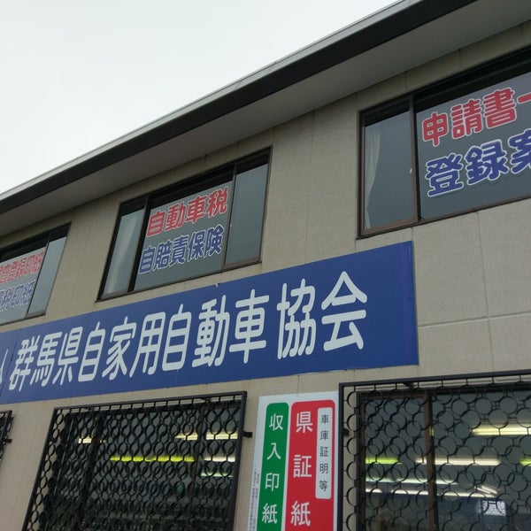 一般社団法人 群馬県自家用自動車協会 上泉町397 7