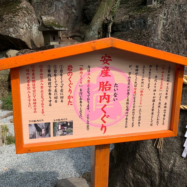 胎内くぐり 前橋市 群馬県