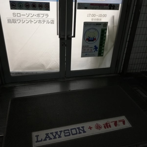 Sローソン ポプラ 鳥取ワシントンホテル店 コンビニ