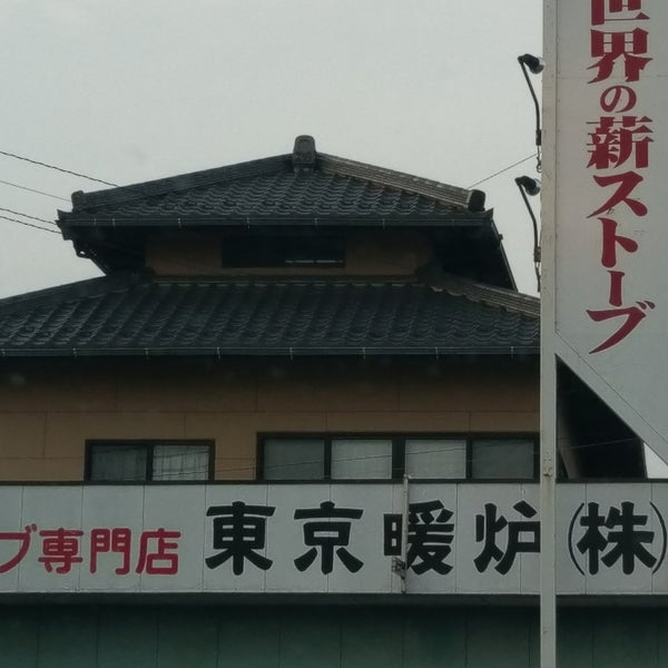東京暖炉株式会社 藤岡市 藤岡市 群馬県