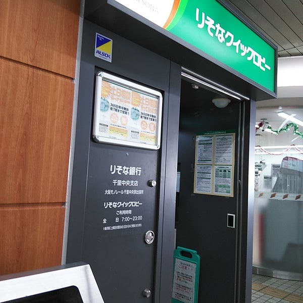 りそな銀行 大阪モノレール千里中央駅出張所 4 Visitors りそな銀行 大阪モノレール千里中央駅出張所 4 Visitors
