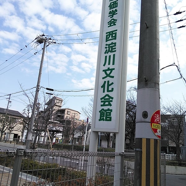 創価学会 西淀川文化会館 大阪市の宗教施設