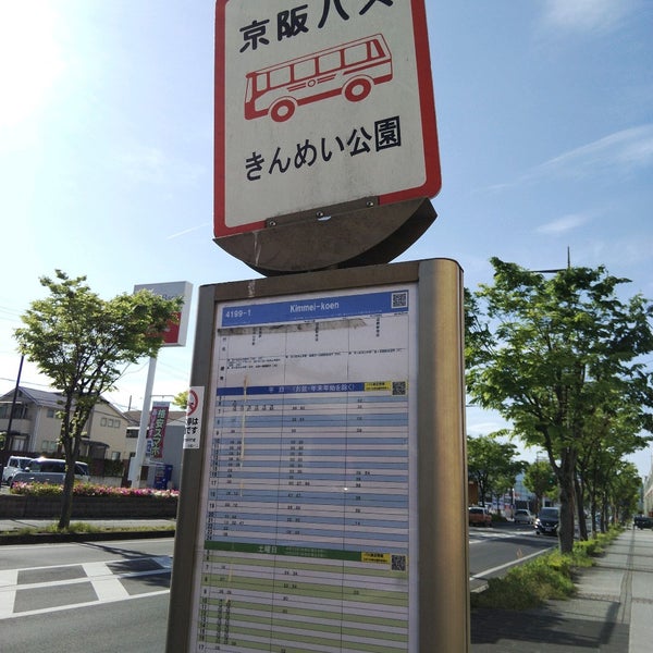 Photos At きんめい公園 バス停 八幡市 京都府