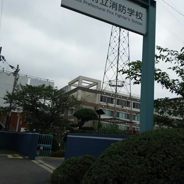 大阪府立消防学校 大東市 大阪府