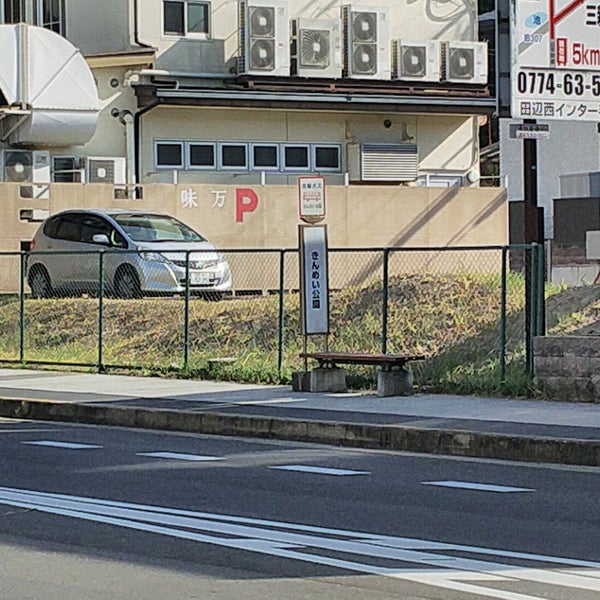 Photos At きんめい公園 バス停 八幡市 京都府