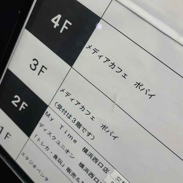 メディアカフェ ポパイ 横浜西口店 Cafe Con Internet En 横浜市