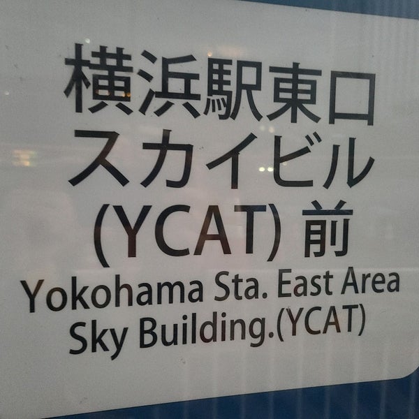 Photos At 横浜駅東口スカイビル Ycat 前バス停 西区 1 Tip Photos At 横浜駅東口スカイビル Ycat 前バス停 西区 1 Tip
