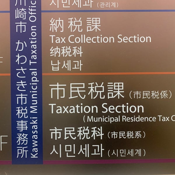 かわさき市税事務所 Government Building In 川崎市