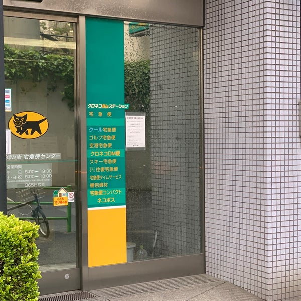 ヤマト運輸 銀座煉瓦街センター 銀座 Tokyo 東京都 ヤマト運輸 銀座煉瓦街センター 銀座 Tokyo 東京都