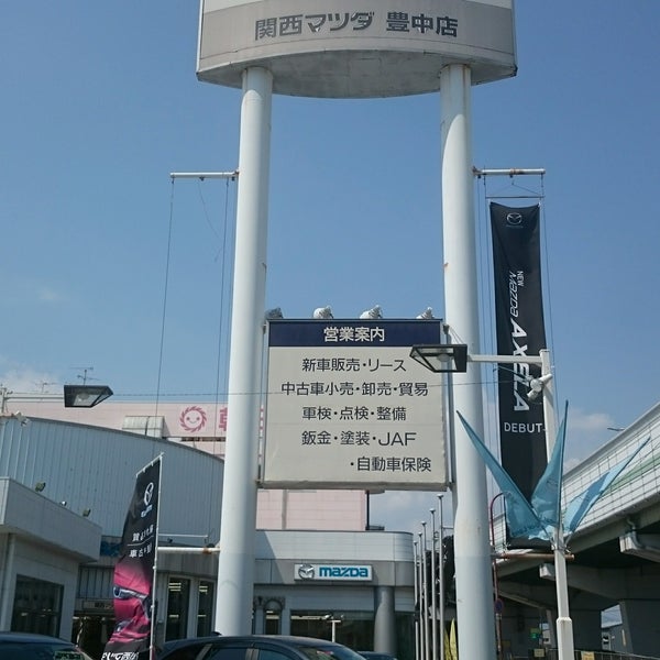 関西マツダ 豊中店 Automotive Shop In 豊中市