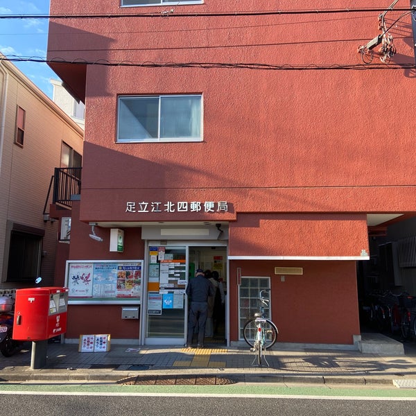 足立江北四郵便局 江北4 2 4