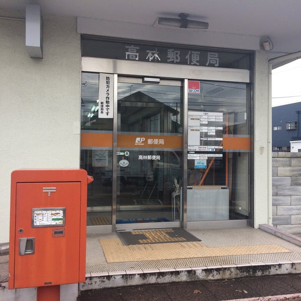 高林郵便局 太田市 群馬県