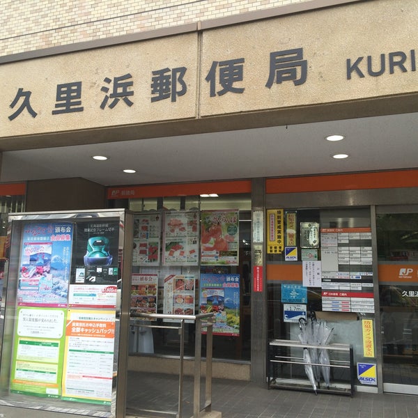 久里浜郵便局 横須賀 横須賀市 神奈川県